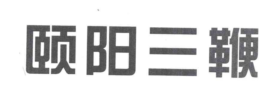 颐阳三鞭