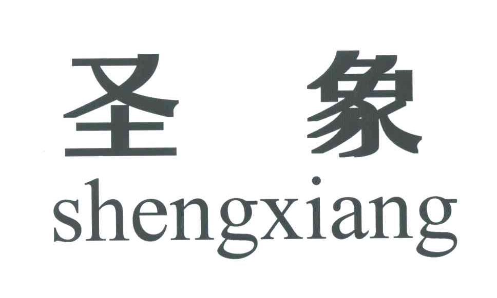 圣象;SHENG XIANG