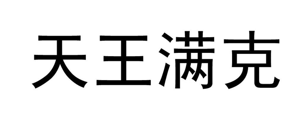 天王满克