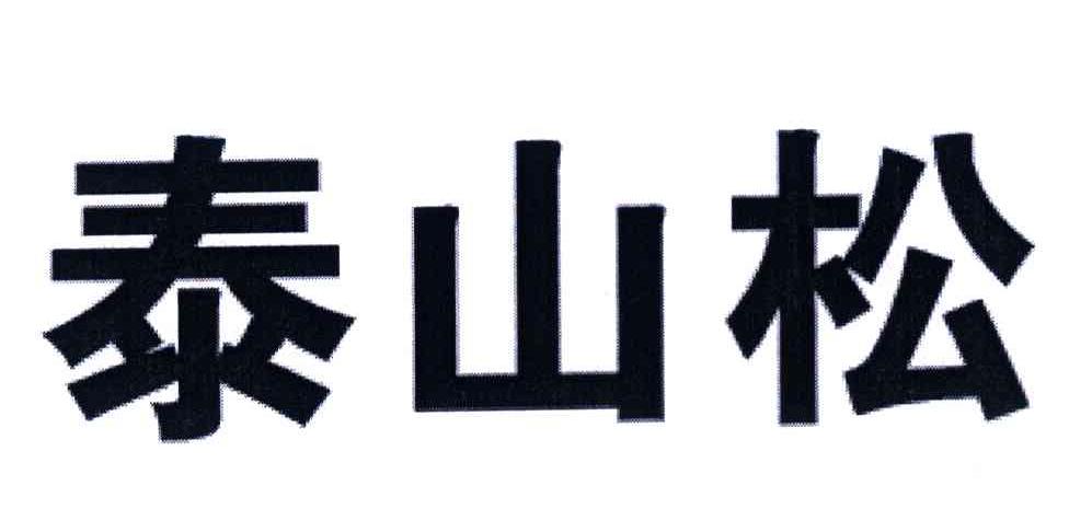 泰山松