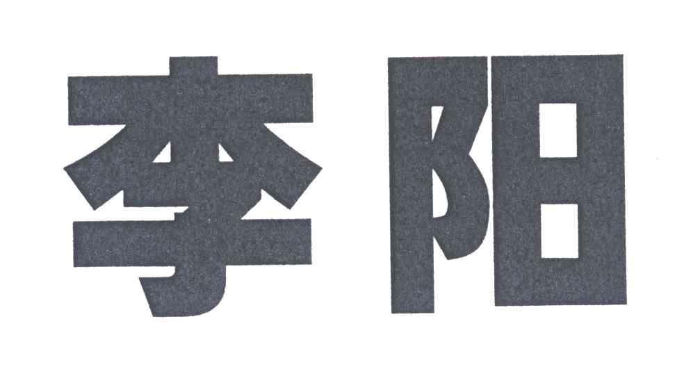 李阳
