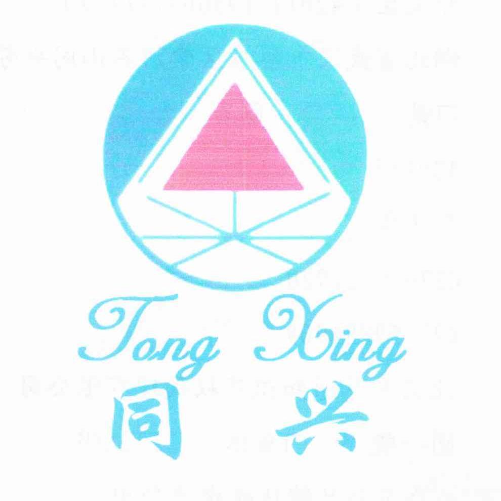 同兴