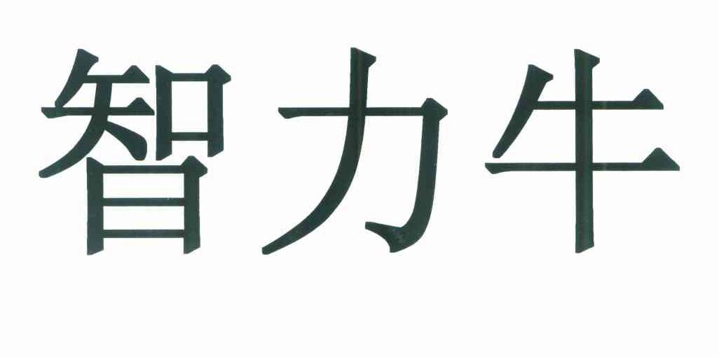 智力牛