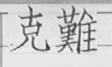 克难