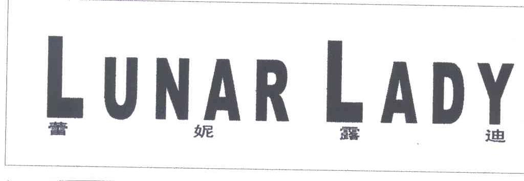 蕾妮露迪