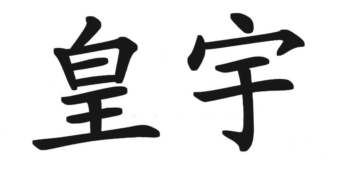 皇宇