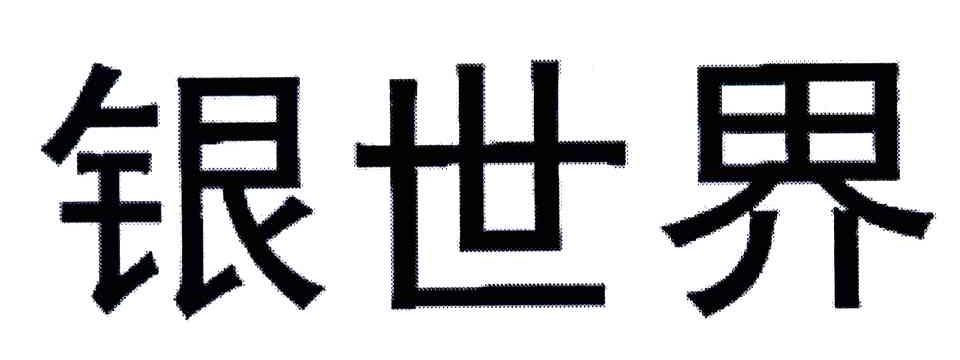 银世界