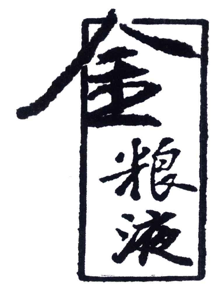 金粮液