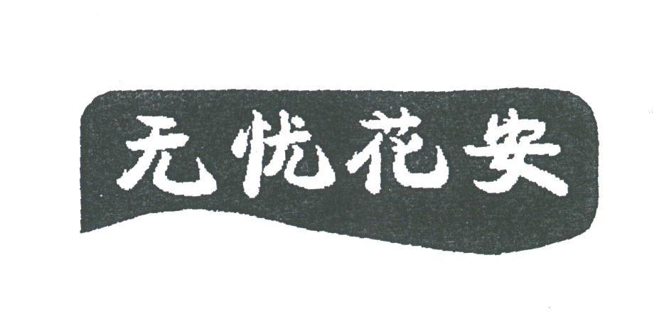 无忧花安