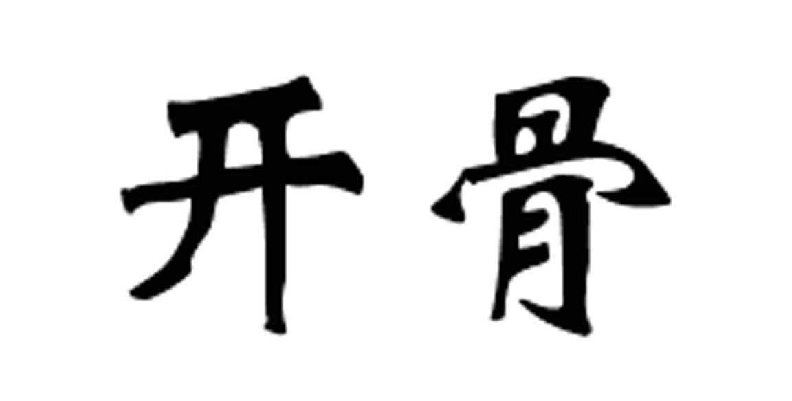 开骨