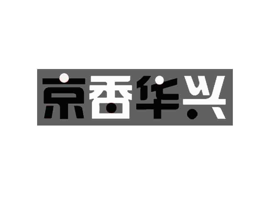 京香华兴