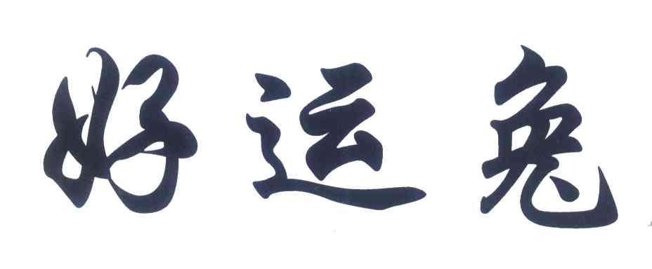 好运兔