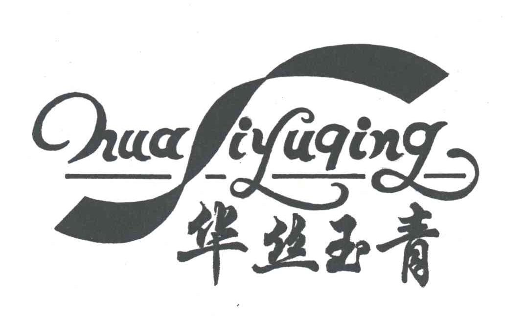 华丝玉青