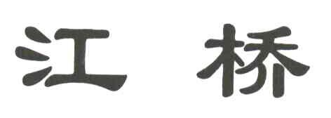 江桥
