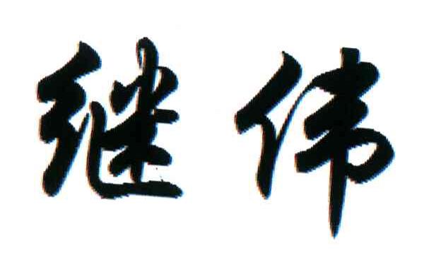 继伟