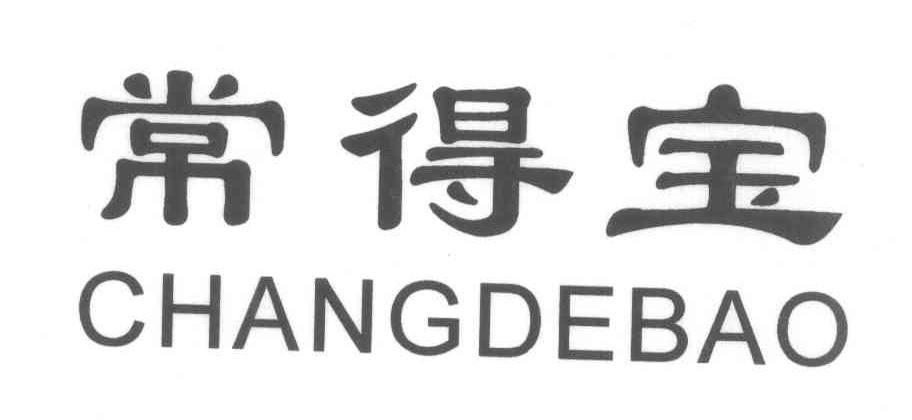常得宝