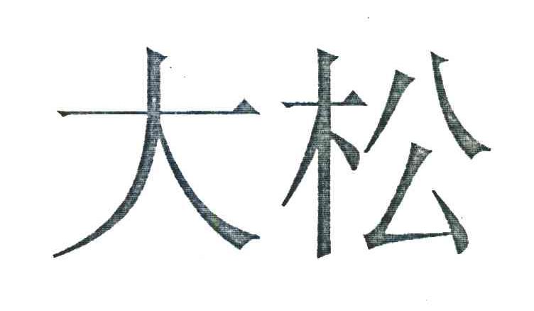 大松