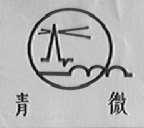 青微