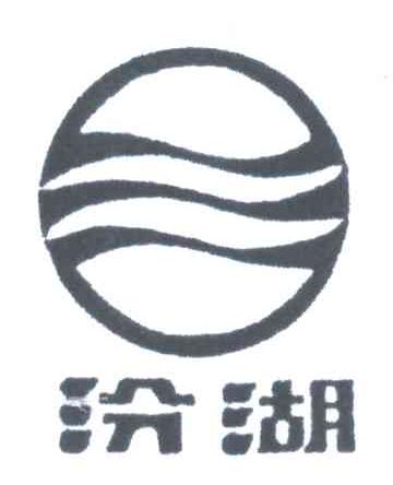 汾湖