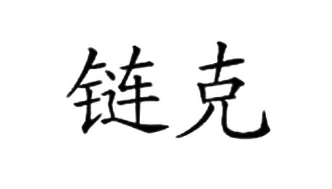 链克