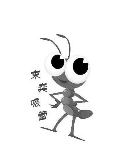 东奕吸管
