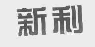 新利