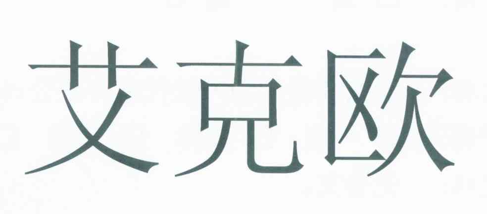 艾克欧