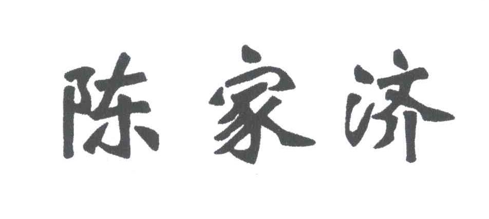 陈家济