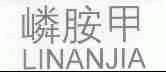 嶙胺甲