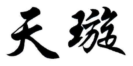 天璇
