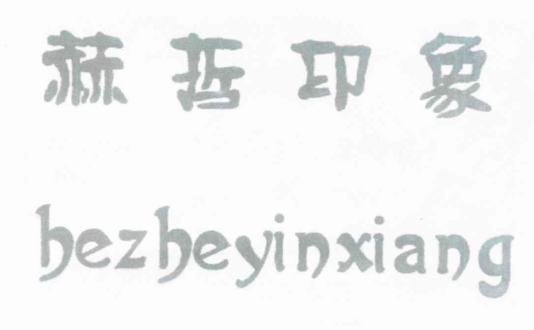赫哲印象