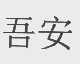 吾安