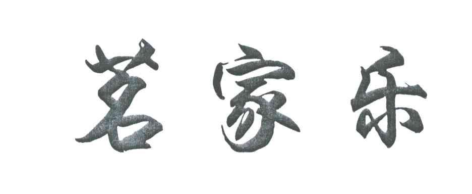 茗家乐