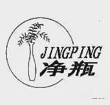 净瓶