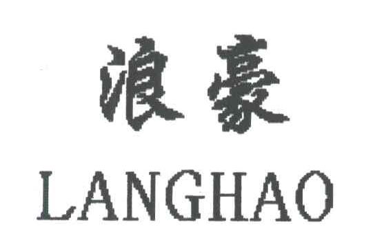 浪豪