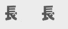 长长