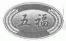 五福