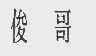 俊哥