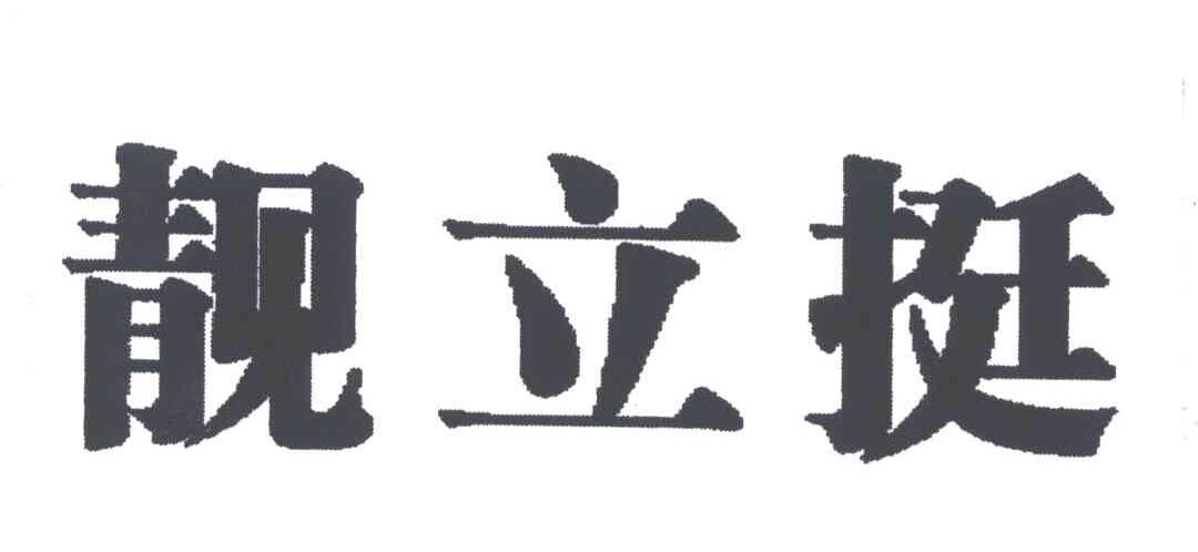 靓立挺