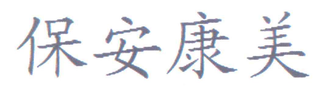 保安康美