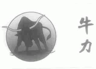 牛力