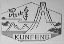昆峰
