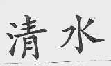 清水