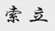索立