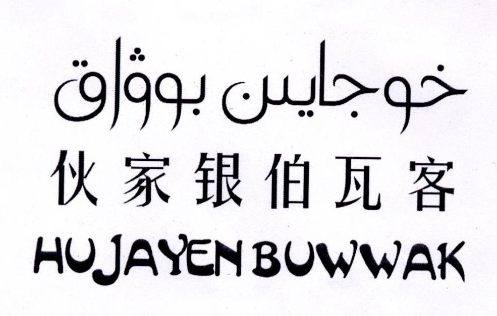 伙家银伯瓦客  HUJAYENBUWWAK