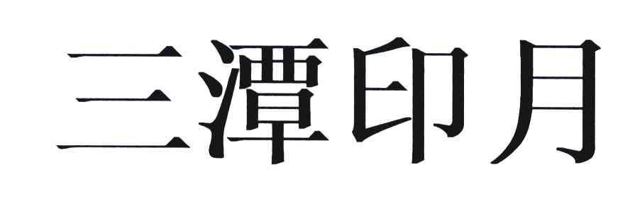 三潭印月
