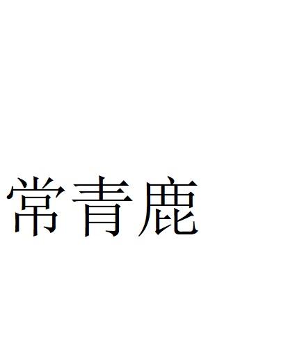 常青鹿