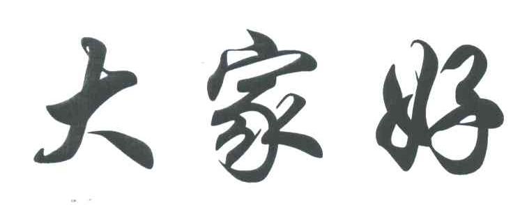大家好