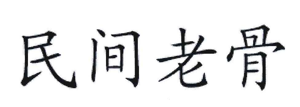 民间老骨
