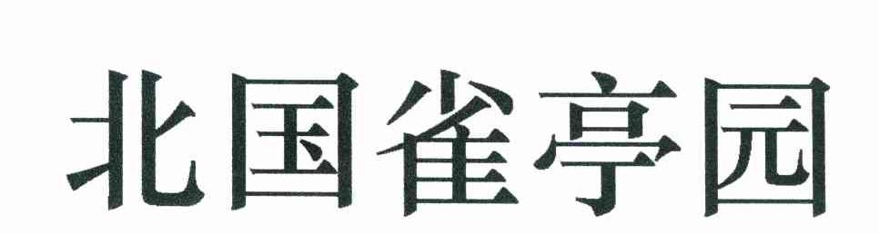 北国雀亭园